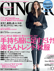 GINGER10月号