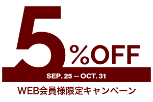 WEB会員様向け割引キャンペーン